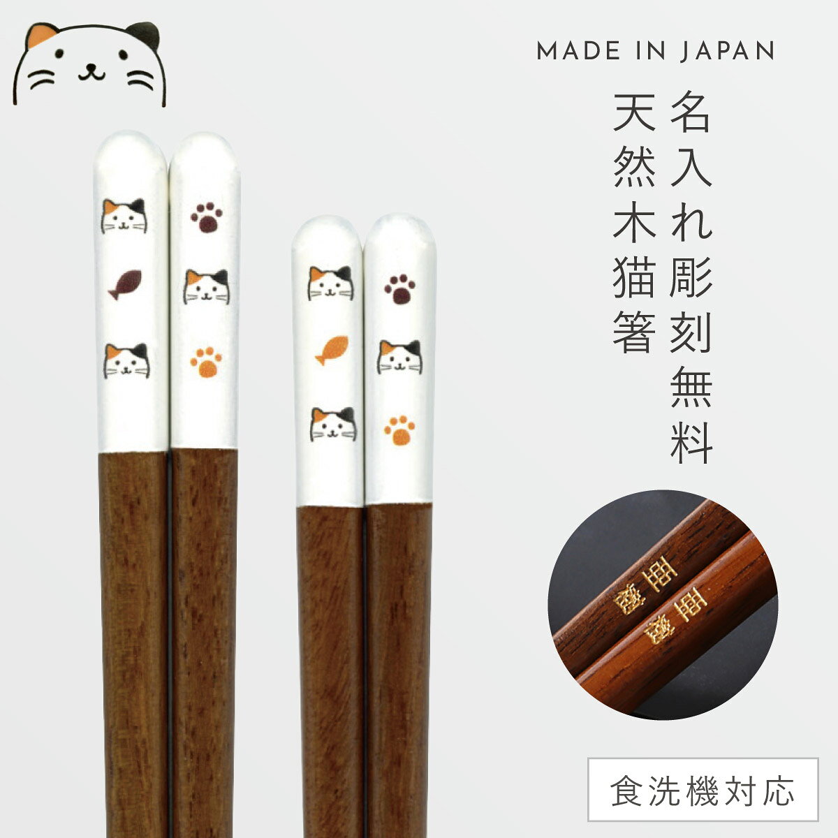 Rakuten - 箸 名入れ 食洗機対応 木製 猫 おしゃれ 抗菌 お箸 日本製 天然木 みけねこ箸