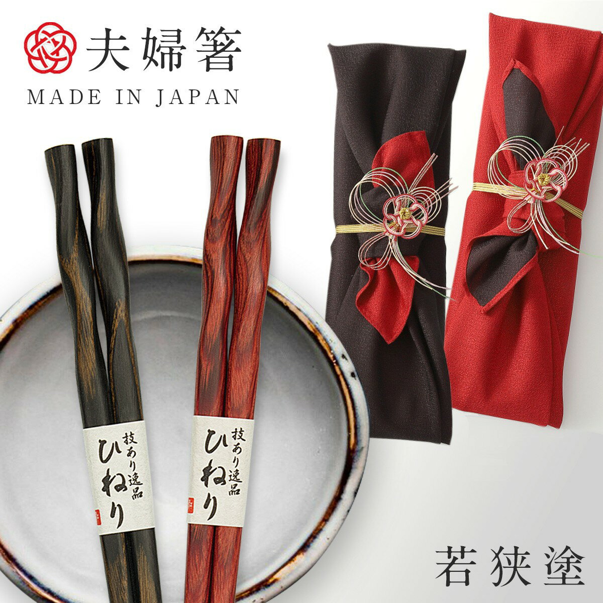 箸 夫婦箸 食洗機対応 結婚祝い ギフト 高級箸 おしゃれ かわいい 桐箱 箸 ペア 二膳セット 桐箱入り 若狭塗箸 食洗機対応 食洗器対応 日本製 積層箸 ひねり 墨味 朱面 若狭塗 若狭箸 結婚祝い ウェディング 還暦祝い 古希 ペア 両親 金婚式 銀婚式 喜寿 記念品 お祝い...