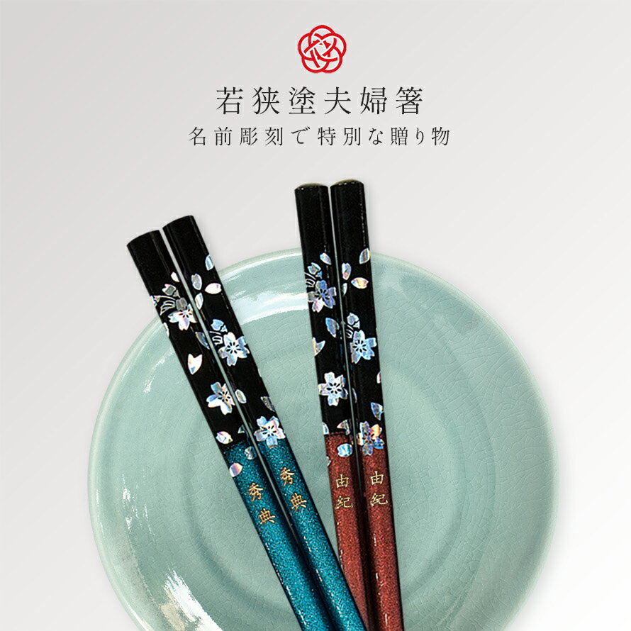 箸 名入れ 夫婦箸 結婚祝い ギフト 高級箸 ...の紹介画像2