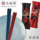 箸 若狭箸 結婚祝い ペア プレゼント 一双 issou イシダ 日本製 高級 夫婦箸 お箸 ギフト 結婚 祝い 友人 夫婦 両親 お祝い おしゃれ 粋柄 鶴菱...