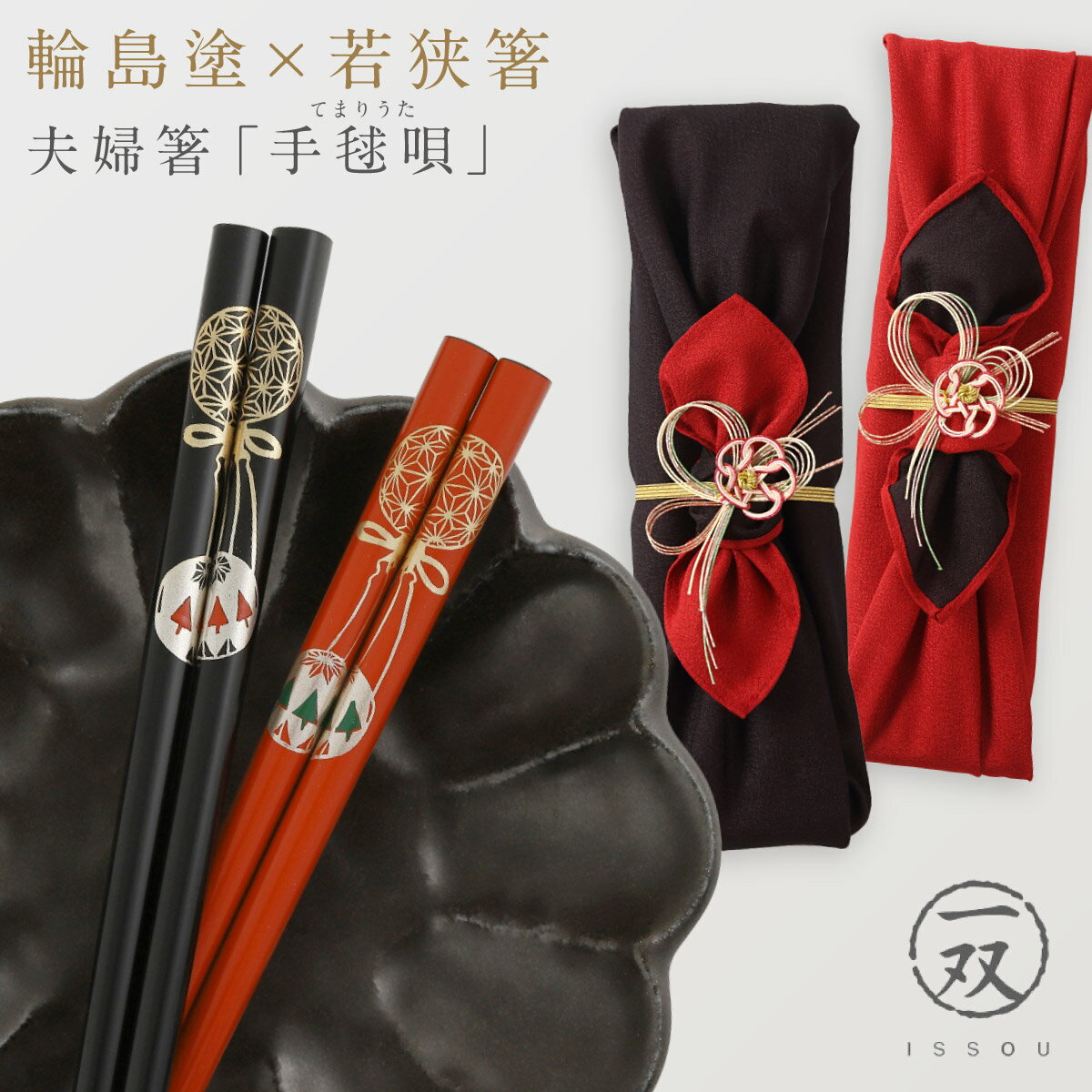 Rakuten - 箸 輪島塗 若狭箸 結婚祝い ペア プレゼント 一双 issou イシダ 日本製 高級 夫婦箸 お箸 ギフト 結婚 祝い 友人 夫婦 両親 お祝い おしゃれ 夫婦箸 手毬唄 母の日