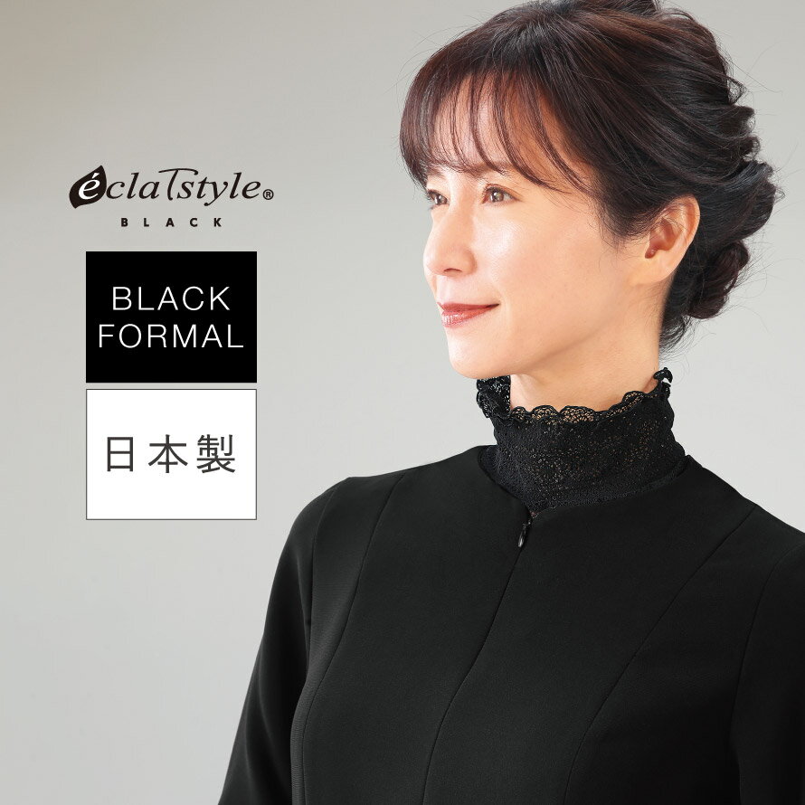 ブラックフォーマル ネックカバー レース フォ...の紹介画像2