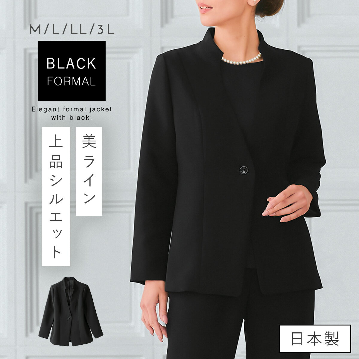 Rakuten - ブラックフォーマル ジャケット 単品 レディース テーラード スーツ セットアップ 礼服 喪服 葬式 冠婚葬祭 法事 日本製 50代 60代 70代 ミセス 大きいサイズ 体型カバー 漆黒 洗える 股下長め 1つボタン 黒