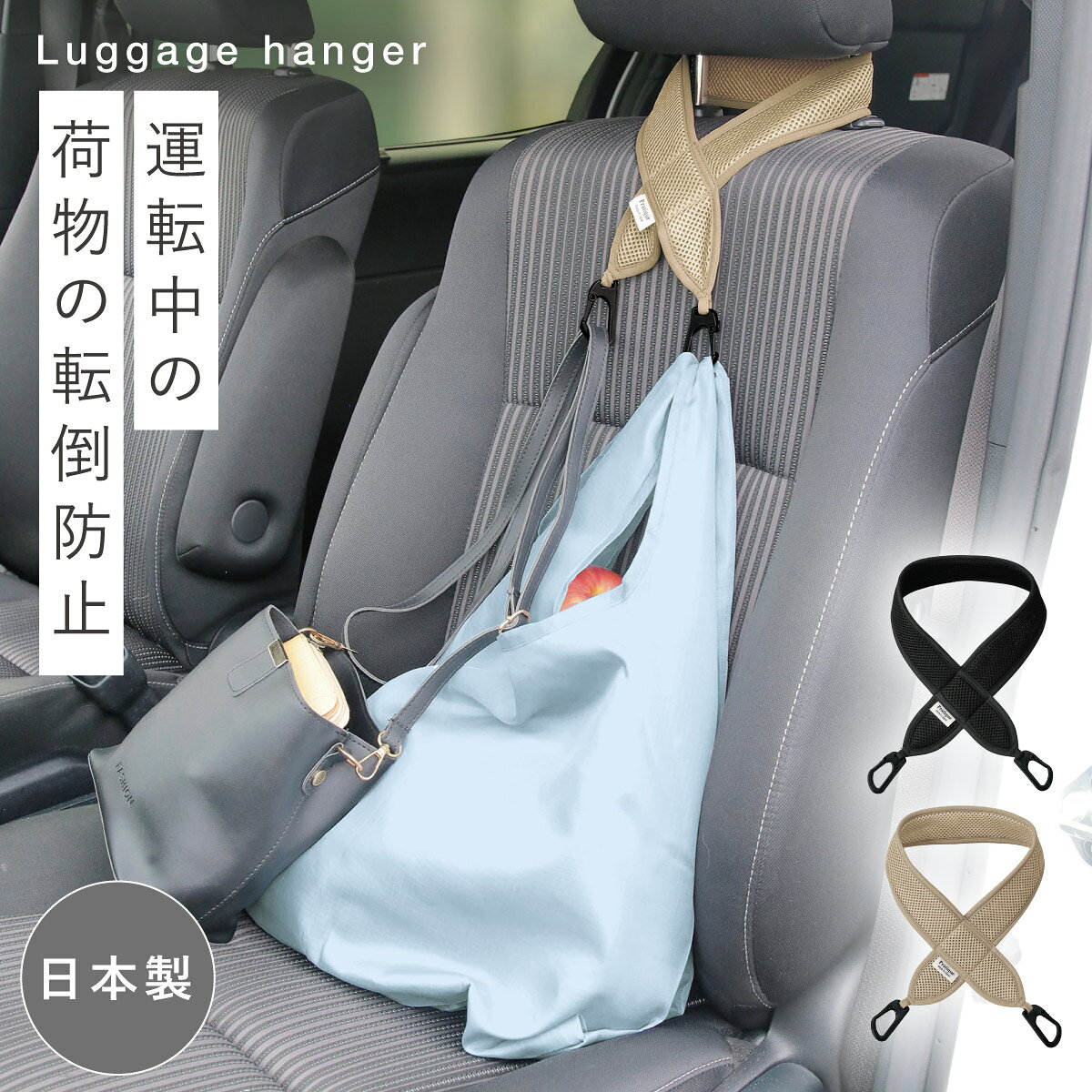 Rakuten - 車 荷物 ストッパー ヘッドレスト ハンガー 助手席 荷物置き 吊り下げ 引っ掛け 日本製 便利 アイデア 収納便利な荷物ハンガー