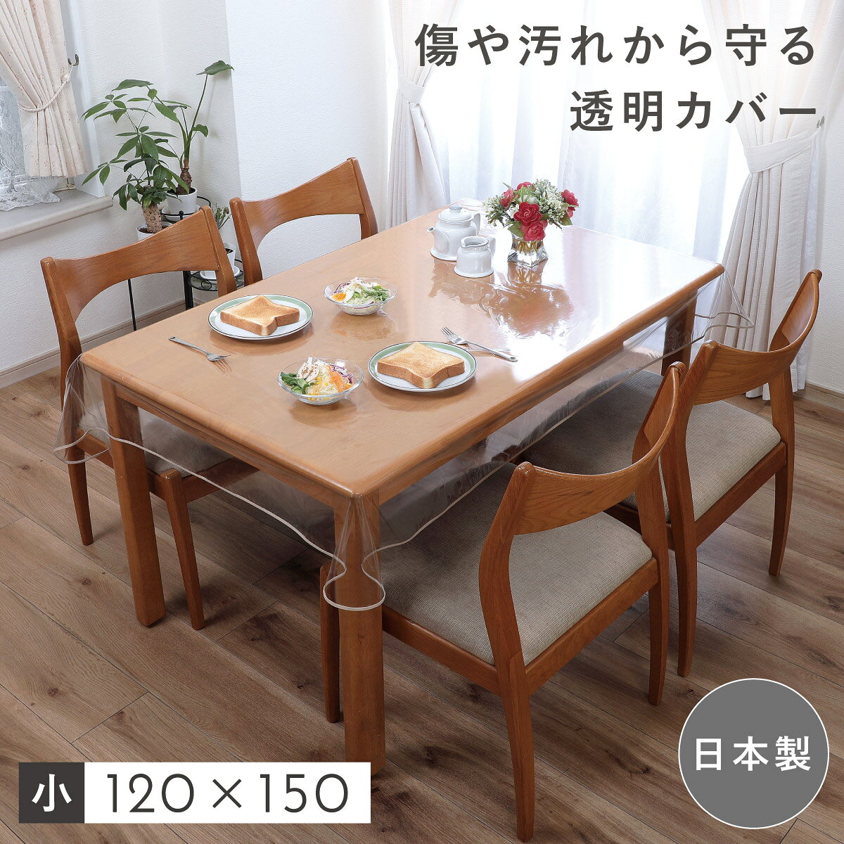 Rakuten - テーブルクロス 120×150cm 透明 ビニール 薄手 撥水 長方形 ダイニングテーブル 長方形 傷防止 テーブルカバー 日本製 透明テーブルカバー 小