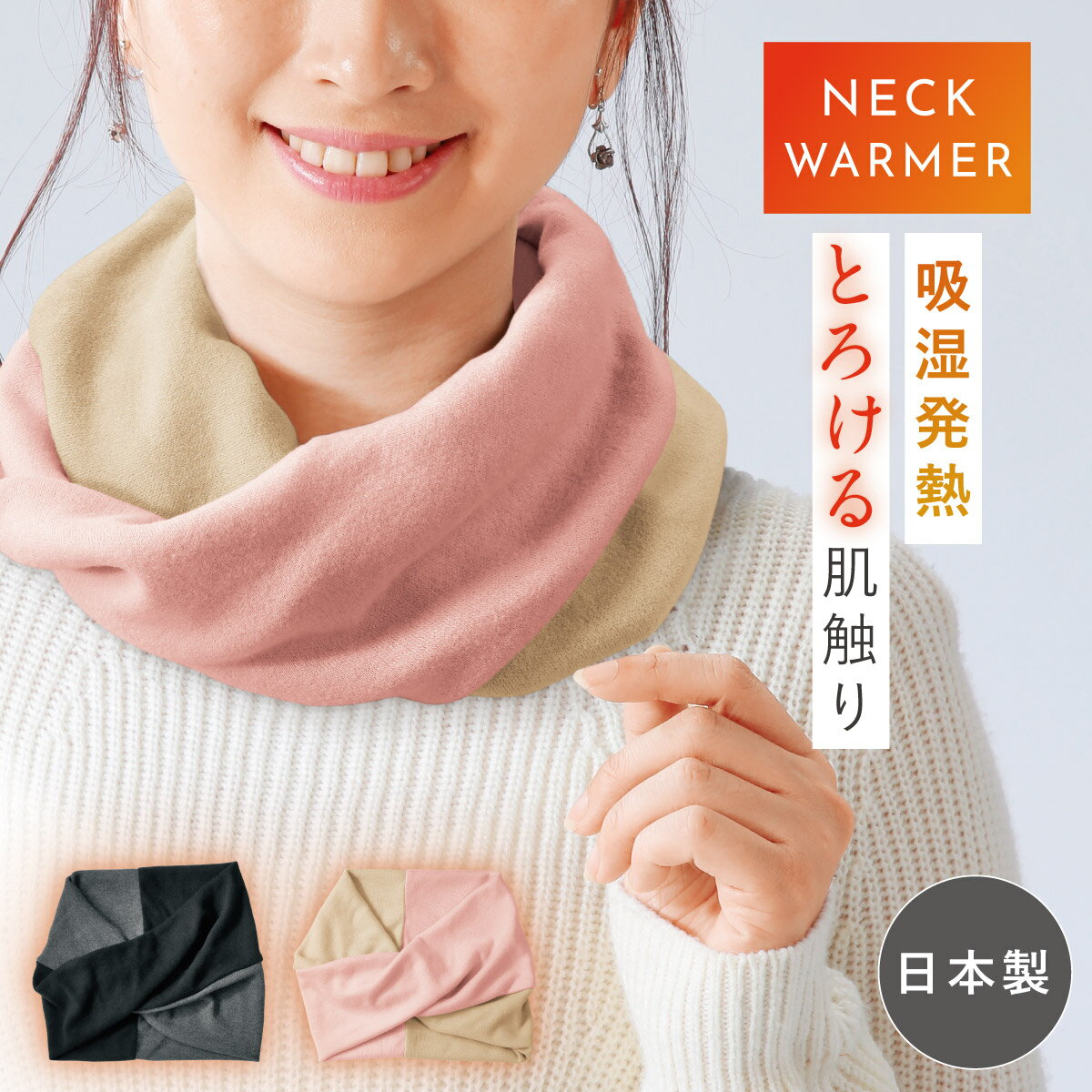 日本製 吸湿発熱スヌード 首元あったか マフラー不要でさっとかぶれる 洗えるネックウォーマー レディ..