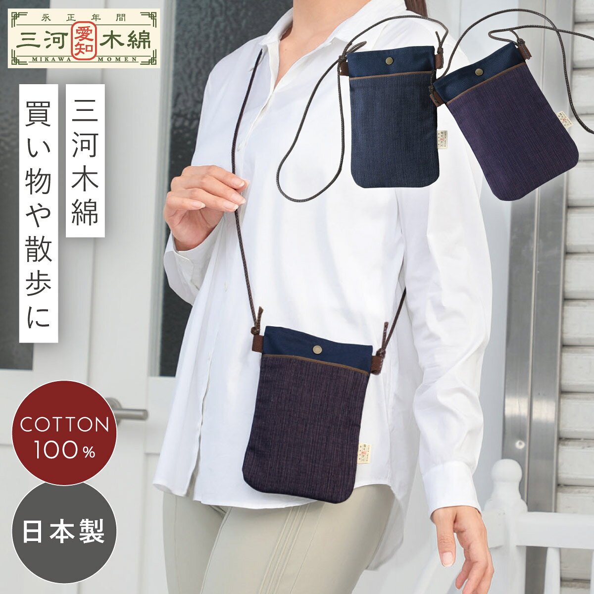 乐天商城 - ポシェット 三河木綿 高級 日本製 綿100％ 和柄 レディース スマホ 斜めがけ ショルダー 母の日 ギフト 花以外 プレゼント ミニ 縦 ミニショルダー 三河木綿 お出かけポシェット 60代 70代 ミセス シニア