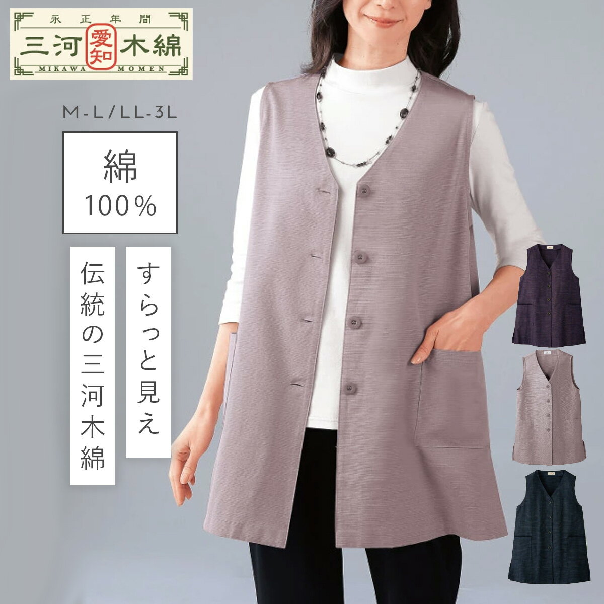Rakuten - 日本製 ロングベスト 三河木綿 綿100％ レディース 前開き 体型カバー ゆったり M-L LL-3L 大きいサイズ 重ね着 お出かけ 普段着 シニア ミセス 60代 70代 80代