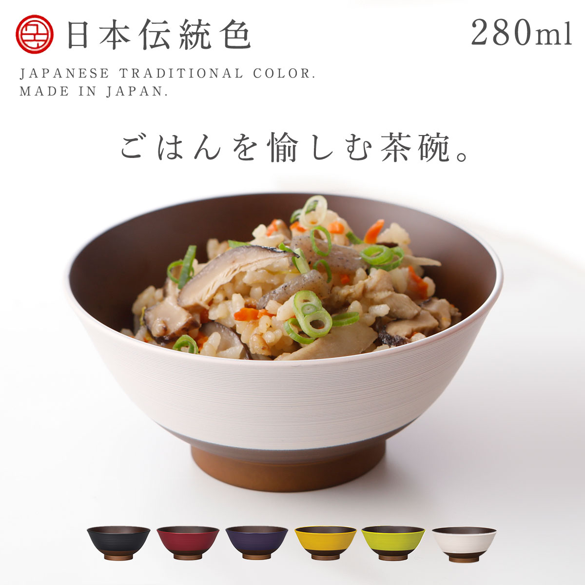 茶碗 ごはん 日本伝統色シリーズ 280ml お椀 日本製 