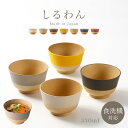 お椀 汁椀 やさしい彩り 電子レンジ対応 食洗機対応 味噌汁椀 くすみカラー 日本製 おわん 木目 おしゃれ 割れない 割れにくい 人気 軽い 樹脂製 プラスチ...