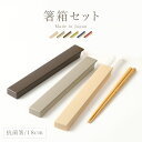 箸箱 箸箱セット スライド 18cm 音が鳴らない 箸ケース 弁当用 お弁当 木目 抗菌 食洗機対応 やさしい彩り 和モダン 日本製 メンズ 男性 男子 レディ...