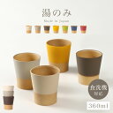 フリーカップ 日本の伝統色 やさしい彩り カップ 湯呑 レンジ対応 食洗機対応 日本製 木目 ナチュラル シンプル おしゃれ 割れない 湯のみ 湯飲み 湯呑み ...