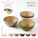 ボウル 丸型 割れない 食器 抗菌加工 耐熱 軽量 軽い 北欧 木目 おしゃれ アースカラー レンジ対応 食洗機対応 丸 スタッキング お椀 皿 お皿 取り皿 ...