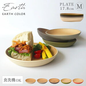 【超ポイントバッグ祭限定 最大P31倍】プレート EARTHCOLORシリーズ 18cm 小皿 抗菌加工 取り皿 レンジ対応 食洗機対応 木目 割れない 軽量 北欧 スタッキング アースカラー 食器 お皿 丸型 ラウンドプレート ケーキ皿 おしゃれ おうちカフェ シンプル かわいい スタイ...