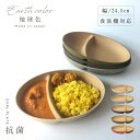 ランチプレート 【選べるアースカラー5色】オーバルプレート 木目調 楕円形 レンジ対応 仕切り 食洗機対応 抗菌加工 仕切り皿 プレート おしゃれ カフェ風 ア...