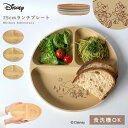 ディズニー 食器 ワンプレート 丸皿 25cm 仕切り プレート ミッキー 抗菌加工 食洗機対応 レンジ対応 割れない 日本製 おしゃれ Disney ディズニー mA 抗菌ランチプレート