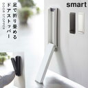 ドアストッパー マグネット 玄関 室内 扉 ドア ストッパー 山崎実業 スマート ホワイト ブラック 白 黒 ドアストッパー マグネット 玄関 折り畳み ドアス...