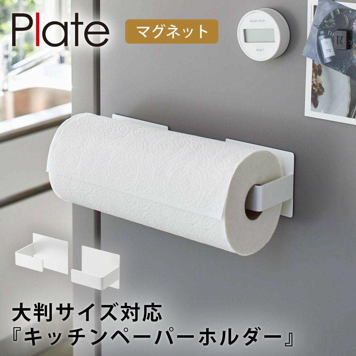 CODE 商品コード 073052252 ITEM 商品名 キッチンペーパーホルダー 山崎実業 マグネット plate プレート キッチン 浮かせる収納 ホワイト マグネット挟み込み式キッチンペーパーホルダー プレート SPEC スペック サイズ約幅10×奥行7.5×高さ10cm(1つあたり) 対応サイズ直径:約15cm以内・高さ:約28cm以内・芯の直径:約3.6cm以上のキッチンペーパーロールに対応 重量460g 取り付け可能な壁面マグネットの付く平らな面、スチール壁面 耐荷量1kg(1つあたり/約 500g) 材質本体/スチール（粉体塗装）、マグネット、滑り止め/シリコーン 原産国中国 メーカー品番5225 メーカーJAN4903208052252 関連ワード キッチンペーパーホルダー キッチンペーパースタンド キッチンペーパー スタンド 大判 マグネット 磁石 マグネット収納 マグネットラック マグネット収納ラック 壁 壁掛け 壁面 浮かせる 浮かせる収納 空中収納 簡単設置 収納ラック 収納 ラック ホルダー キッチン 台所 キッチン収納 キッチン用品 台所用品 plate プレート ホワイト 白 モノトーン 山崎 yamazaki 生活感が出ない すっきり コンパクト 省スペース シンプル シンプルデザイン スタイリッシュ おしゃれ お洒落 オシャレ インテリア 雑貨 部屋 賃貸 マンション アパート 自宅 家 一人暮らし 独り暮らし トータルコーディネート 新生活 引越 引越し 引っ越し 新築 新居 ベーシック 定番 普段使い デイリーユース 親子 家族 ファミリー 共働き ワーママ 片付け 整理整頓 アイデア 便利グッズ 便利アイテム おすすめ オススメ 人気マグネットがつく冷蔵庫横などマグネットがつく場所ならどこにでも設置できます。 通常サイズも海外製の大判サイズも収納可能！キッチンペーパーのサイズに合わせて使える『挟み込み式』を採用したキッチンペーパーホルダー。 しっかりと挟み込んで使えるから、ペーパーを引き出した勢いで外れてしまった、なんてことにならず、安心してお使いいただけます。 縦向きでも使用できます。 その他の関連商品はこちら マグネット収納(ショップ全商品中) ＞ 関連おすすめ商品 マグネット挟み込み式キッチンペーパーホルダー プレート￥1,980(税込) 片手でカット マグネットキッチンペーパーホルダー プレート￥2,200(税込) ディッシュスタンド プレート ホワイト￥1,760(税込) キッチンタオルハンガーバー ワイド ホワイト プレート￥2,310(税込) マグネットタブレットホルダー プレート￥1,100(税込) マグネットランチョンマットホルダー プレート￥2,860(税込) マグネットトレーホルダー プレート ホワイト￥1,760(税込) マチュアのくらし雑貨店 マチュアの暮らし雑貨店 株式会社 大和ネットサービス