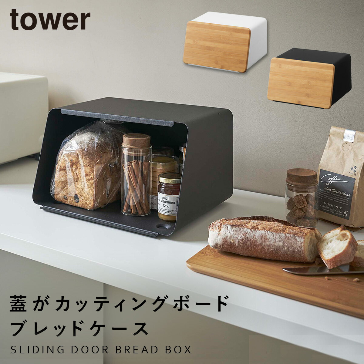 ブレッドケース パンケース 大容量 タワー tower TOWER ブラック ホワイト 白 黒 山崎実業 北欧 シンプル インテリア まな板 カッティングボード...