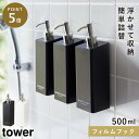 ディスペンサー ボトル シャンプー 液体 tower タワー 山崎実業 バスルーム フィルムフック 浮かせる収納 ホワイト ブラック フィルムフックツーウェイデ...