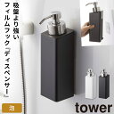 ディスペンサー ボトル 泡 ハンドソープ tower タワー 山崎実業 フィルムフック 洗面所 浮かせる収納 ホワイト ブラック フィルムフックツーウェイディスペンサー タワー 泡タイプ