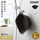洗面器 マグネット 掛けられる マグネット tower タワー 山崎実業 バスルーム 浮かせる収納 ホワイト ブラック マグネット&引っ掛け湯おけ
