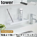 フィルムフック サニタリーラック タワー 山崎実業 tower 洗面所 浮かせる コップ 逆さ 水が切れる うがいコップ おしゃれ モノトーン ホワイト ブラック 5397 5398