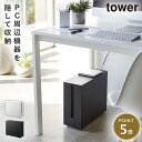 tower ケーブルボックス コードケース テーブルタップボックス ケーブル収納 山崎実業 コンセント収納 収納ボックス yamazaki タワーシリーズ tower タワー キャスター付き ケーブル収納ラック ケーブル かぶせる スリム タップ収納 ボックス コードケース まとめる ...