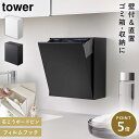 収納ボックス フラップ式 タワー tower 山崎実業 フィルムフック 洗面所 浮かせる収納 ホワイト ブラック ウォールダストボックス&収納ケース タワー