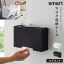 ツーウェイマスク収納ケース smart 山崎実業 スマート マスク 収納 ケース マスク収納 玄関収納 小物収納 磁石 貼り付け 浮かせ スマートシリーズ ホワイト ブラック Yamazaki マグネット マスクケース ボックス 白 黒 シンプル 玄関ドア 収納 コンパクト おしゃれ