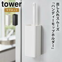 ハンディーワイパースタンド マグネット tower タワー 山崎実業 リビング 浮かせる収納 ホワイト ブラック マグネットハンディーモップホルダー タワー