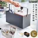 メイクボックス タワー 山崎実業 tower コスメボックス 木製 鏡付き コスメ メイク道具 収納 持ち運び おしゃれ モノトーン ホワイト ブラック 545...