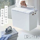 アイロン 収納 ケース アイロンケース アイロン台 山崎実業 収納ボックス ホワイト 白 シンプル アイロン掛けできる蓋付きアイロン収納ケース 北欧暮らしの定番...