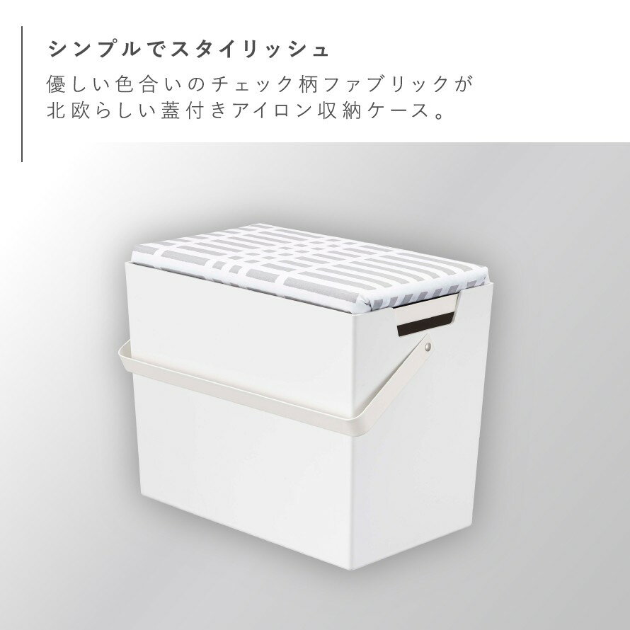 アイロン 収納 ケース アイロンケース アイロン台 山崎実業 収納ボックス ホワイト 白 シンプル アイロン掛けできる蓋付きアイロン収納ケース 北欧暮らしの定番 チェックグレー