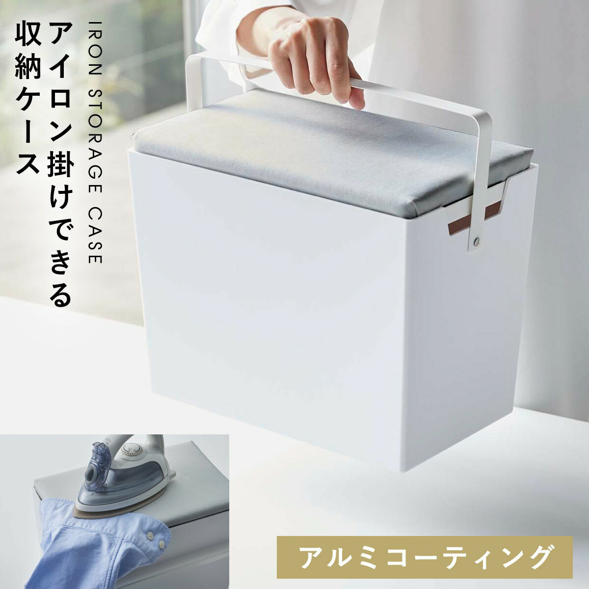 アイロン 収納 ケース アイロンケース アイロン台 山崎実業 収納ボックス ホワイト 白 シンプル アイロン掛けできる蓋付きアイロン収納ケース アルミ