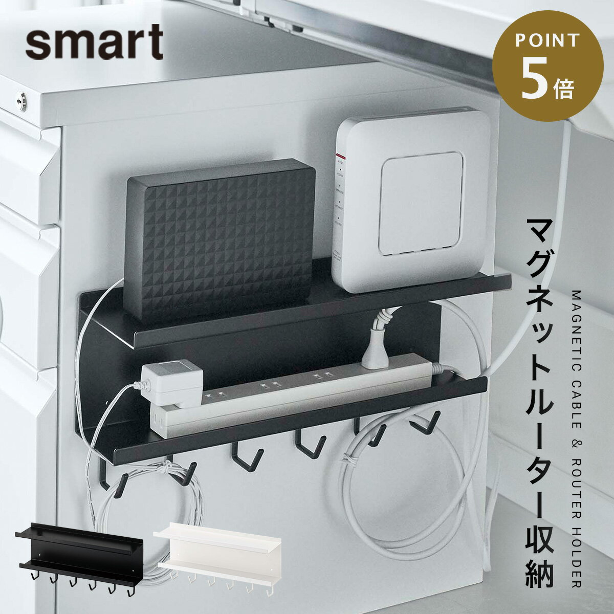 ケーブルボックス ルーター 収納 マグネット 山崎実業 リビング 浮かせる収納 ホワイト ブラック smart マグネット ケーブル＆ルーター収納ラック