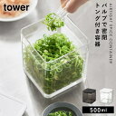 保存容器 密閉 バルブ付き フードコンテナ ストッカー 冷蔵庫 トング付き スクエア クリア 透明 食材 保存 作り置き キッチン タワー tower 山崎実業...