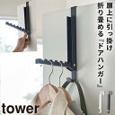ドアハンガー 折りたたみ ドア ハンガー掛け コート掛け バッグ掛け ハンガー 玄関 フック ドア 山崎実業 ドアハンガーフック ドアフック おしゃれ 使わない...