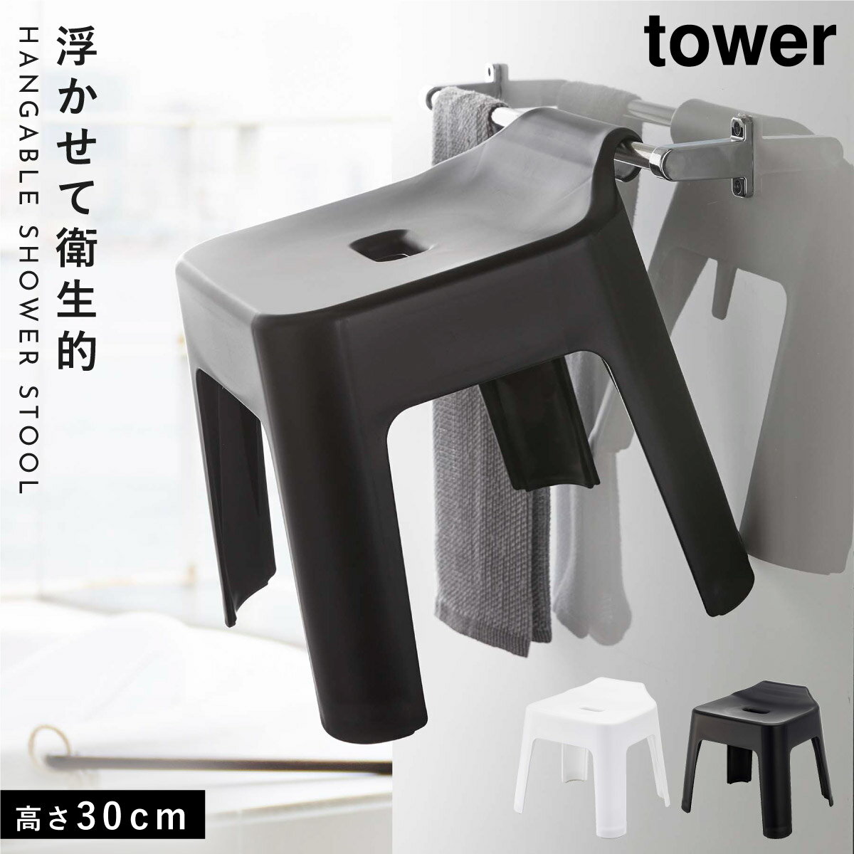 CODE 商品コード 073055260 ITEM 商品名 バスチェア 風呂イス 30cm tower タワー 山崎実業 バスルーム キッチン 浮かせる収納 ホワイト ブラック 引っ掛け風呂イス タワー SH30 SPEC スペック サイズ本体/幅35×奥行33×高さ34（座面：約30)cm 重量1000g 材質本体/ポリプロピレン、滑り止め/エラストマー 耐荷重100kg 耐熱150度 備考収納可能なパイプ/直径約3cm以下 原産国中国 シリーズ名タワー（山崎実業） メーカー品番5526,5527 関連ワード バスチェア 風呂イス 風呂いす 風呂椅子 お風呂 イス いす 椅子 30cm タオルバー 引っ掛け 引っかけ ひっかけ 掛ける 壁 壁掛け 壁面 浮かせる 浮かせる収納 空中収納 簡単設置 収納ラック 収納 ラック ホルダー バスルーム お風呂 浴室 風呂 お風呂用 バス収納 バス小物 tower タワー TOWER ホワイト ブラック 白 黒 モノトーン 山崎 yamazaki 生活感が出ない すっきり コンパクト 省スペース シンプル シンプルデザイン スタイリッシュ おしゃれ お洒落 オシャレ インテリア 雑貨 部屋 賃貸 マンション アパート 自宅 家 一人暮らし 独り暮らし トータルコーディネート 新生活 引越 引越し 引っ越し 新築 新居 ベーシック 定番 普段使い デイリーユース 親子 家族 ファミリー 共働き ワーママ 片付け 整理整頓 アイデア 便利グッズ 便利アイテム おすすめ オススメ 人気浴室のタオルバーに浮かせて収納！ 置き場所に困る風呂イスを、浴室のタオルバーや扉ハンドル、シャワーフックにも引っ掛けられる優れもの。 浴室の物干しバーにも掛けて乾かせます。 バスカウンター付き浴室に最適な、座面の高さ30cmタイプ。背もたれ付きでゆったり座れます。 お風呂の床に風呂イスをそのまま置くとカビや汚れが！ そんな悩みを解消できる、引っ掛け風呂イスです。 暮らしをもっとシンプル＆モダンに tower 収納アイテム（お風呂）全商品 ＞ その他の関連商品はこちら tower 全商品 ＞ 浮かせる風呂イス・桶(ショップ全商品中) ＞ 関連おすすめ商品 引っ掛け風呂イス タワー SH30￥4,950(税込) マグネット＆引っ掛け湯おけ￥1,760(税込) 引っ掛け風呂イス￥3,740(税込) 引っ掛け風呂イス＆湯おけセット￥5,500(税込) マグネットツーウェイバスルーム風呂椅子ホルダー￥2,750(税込) マグネットツーウェイディスペンサー タワー tower 泡タイプ￥2,090(税込) マグネットバスルーム ソープトレー タワー￥1,760(税込) tower マグネットスプレーボトル タワー￥990(税込) マチュアのくらし雑貨店 マチュアの暮らし雑貨店 株式会社 大和ネットサービス