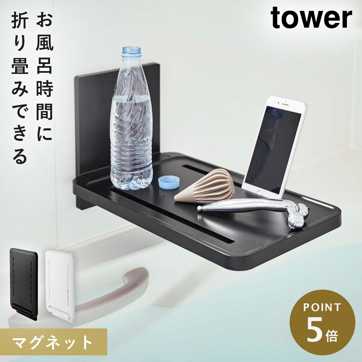 お風呂 テーブル バスタブトレー マグネット tower タワー 山崎実業 バスルーム 浮かせる収納 ホワイト ブラック マグネットバスルーム折り畳み棚 タワー