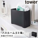 バスラック おもちゃ入れ 収納ボックス バスグッズ おもちゃ 収納 ゴミ箱 ごみ箱 tower タワー 山崎実業 ホワイト ブラック 白 黒 バスルーム お風呂...