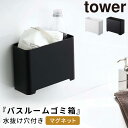 バスルーム 収納 マグネット バスルームラック タワー tower 山崎実業 浮かせる収納 マグネット バスルーム ゴミ箱 タワー