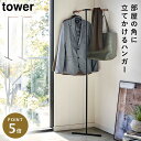 コートハンガー スリム ハンガーラック タワー tower TOWER ブラック ホワイト 白 黒 山崎実業 北欧 シンプル インテリア コート掛け ポールハン...