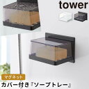 石鹸ホルダー マグネット タワー tower 山崎実業 バスルーム 浮かせる収納 マグネットバスルーム カバー付き ソープトレー タワー