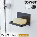 石鹸ホルダー マグネット タワー tower 山崎実業 バスルーム 浮かせる収納 マグネットバスルーム ソープトレー タワー