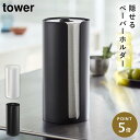 キッチンペーパーホルダー 縦型 キッチンペーパー スタンド キッチン タワー 山崎実業 隠せるキッチンペーパーホルダー タワー