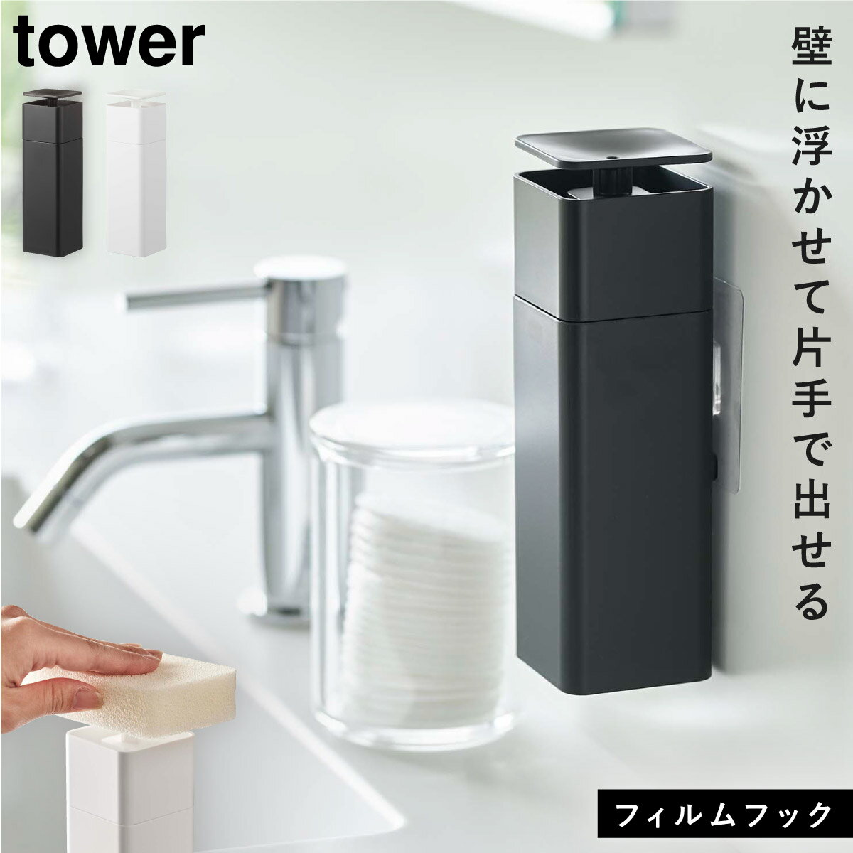 ディスペンサー 液体 ハンドソープ ボトル tower タワー 山崎実業 キッチン フィルムフック 浮かせる収納 ホワイト ブラック 片手で出せるフィルムフック...