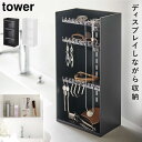 コスメボックス メイクボックス コスメ収納 コスメ 化粧品 収納 ケース ボックス ディスプレイ タワー tower 山崎実業 ブラック ホワイト 白 黒 アク...