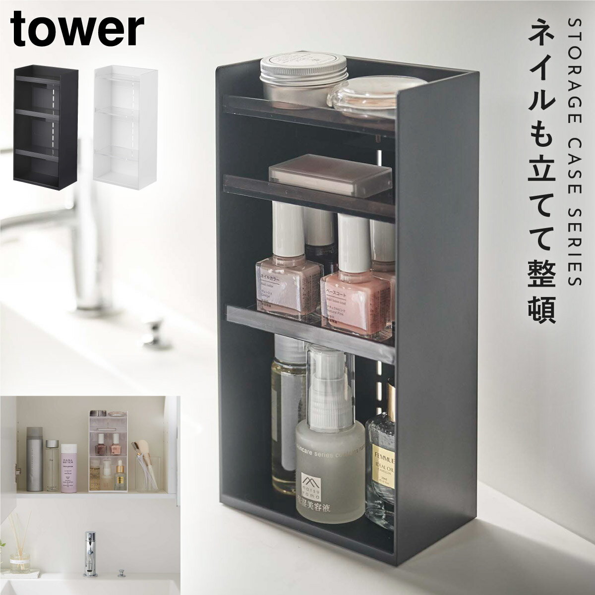 コスメボックス メイクボックス コスメ収納 コスメ 化粧品 収納 ケース ボックス ディスプレイ タワー tower 山崎実業 ブラック ホワイト 白 黒 コスメ収納ケース タワー 4段