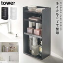 コスメボックス メイクボックス コスメ収納 コスメ 化粧品 収納 ケース ボックス ディスプレイ タワー tower 山崎実業 ブラック ホワイト 白 黒 コス...